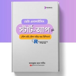 ডেটা এনালাইসিস ফর বিগিনার্স ই-বুক