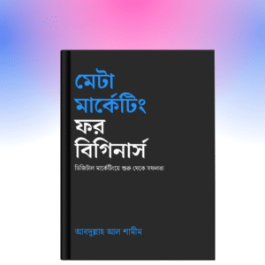 মেটা মার্কেটিং ফর বিগিনার্স ই-বুক